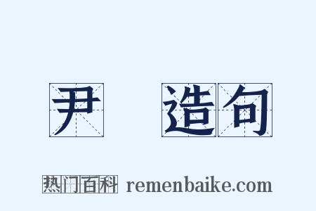 尹瓘造句是什么意思的图片